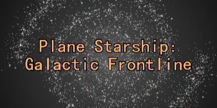御三家Game-平面星舰：银河前线