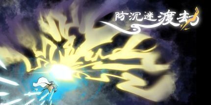 御三家Game-防沉迷渡劫