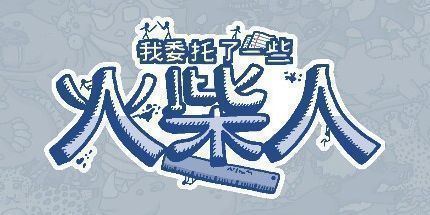 御三家Game-我委托了一些火柴人