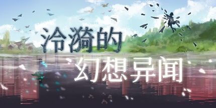 御三家Game-泠漪的幻想异闻