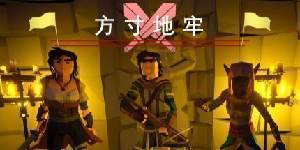 御三家Game-方寸地牢