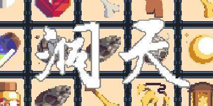 御三家Game-洞天