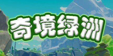 御三家Game-奇境绿洲