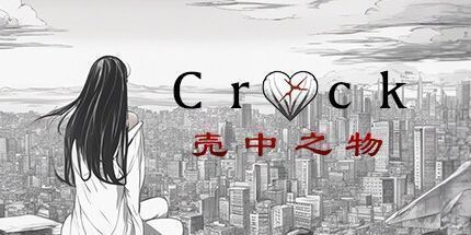 御三家Game-壳中之物