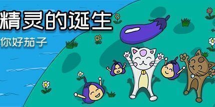 御三家Game-你好茄子：精灵的诞生