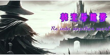 御三家Game-转生异世界