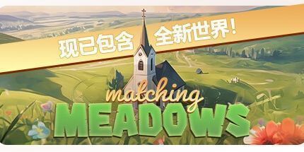 御三家Game-匹配的草地