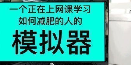 御三家Game-一个正在上网课学习如何减肥的人的模拟器
