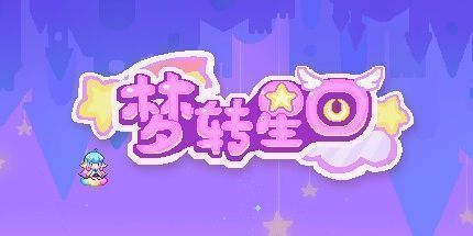 御三家Game-梦转星回