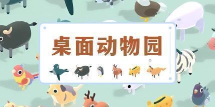 御三家Game-桌面动物园