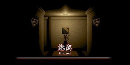 御三家Game-迷离 Blurred