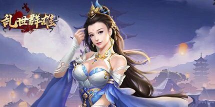 御三家Game-乱世群雄