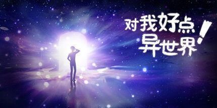 御三家Game-对我好点！异世界