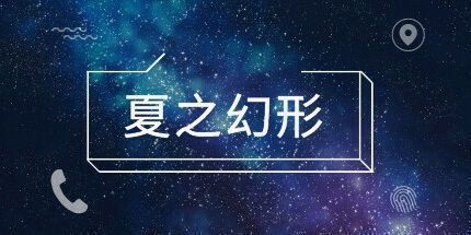 御三家Game-夏之幻形