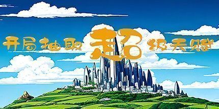 御三家Game-开局抽取超级天赋