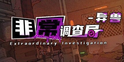 御三家Game-非常调查局：异兽