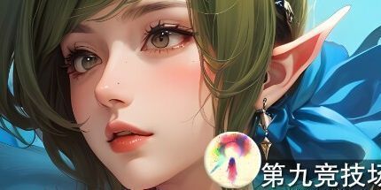 御三家Game-第九竞技场