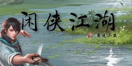 御三家Game-闲侠江湖