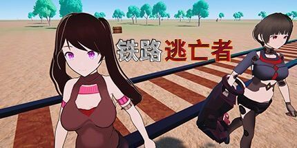 御三家Game-铁路逃亡者