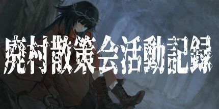 御三家Game-废村散策会活动记录