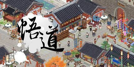 御三家Game-悟道