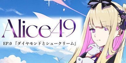 御三家Game-Alice49 EP.0钻石和奶油泡芙