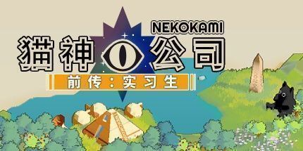 御三家Game-猫神公司：前传