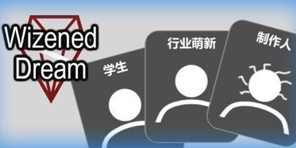 御三家Game-枯萎的梦想