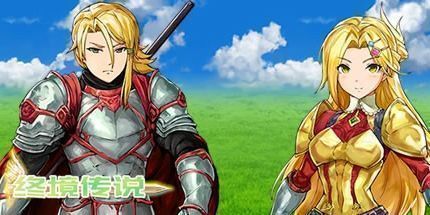 御三家Game-终境传说