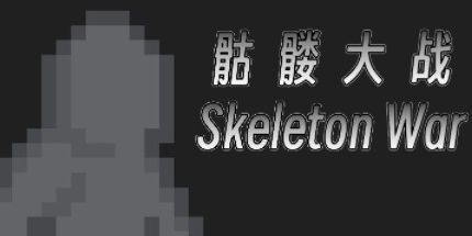 御三家Game-骷髅大战