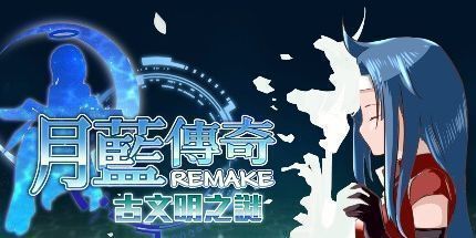御三家Game-月藍傳奇REMAKE古文明之謎