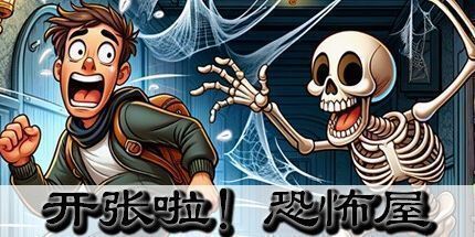 御三家Game-开张啦！恐怖屋