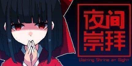 御三家Game-夜间参拜