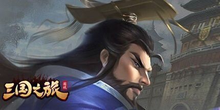 御三家Game-攻城.三国.志