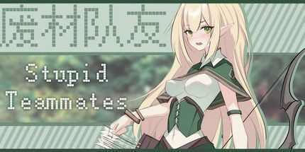 御三家Game-废柴队友