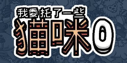 御三家Game-我委托了一些猫咪0