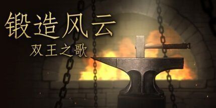 御三家Game-铁匠。两位国王之歌。