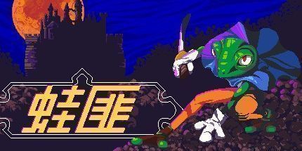 御三家Game-弗罗格