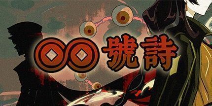 御三家Game-∞号诗