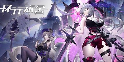 御三家Game-环行旅舍