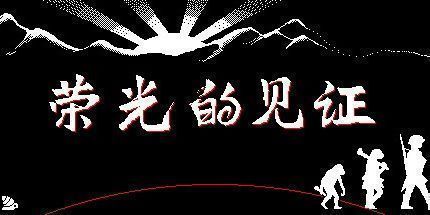 御三家Game-荣光的见证 Glory's Witness