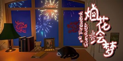 御三家Game-烟花绘梦