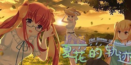 御三家Game-夏花的轨迹