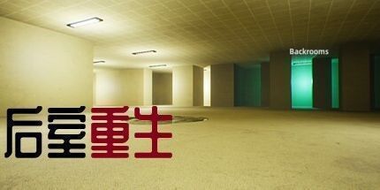 御三家Game-后室重生