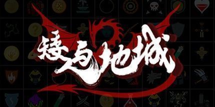 御三家Game-矮人与地城