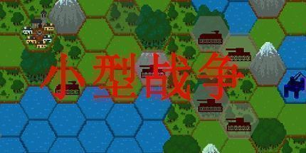 御三家Game-小型战争