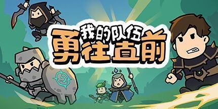 御三家Game-我的队伍勇往直前