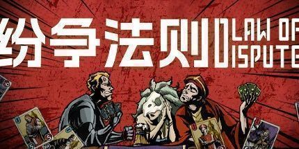 御三家Game-纷争法则