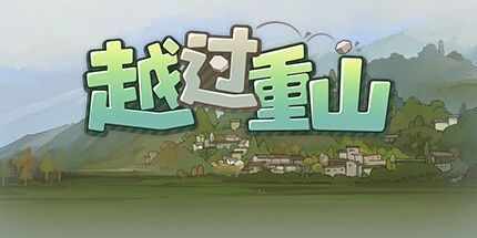 御三家Game-带不动的七年一班