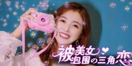 御三家Game-没有被美女包围的三角恋